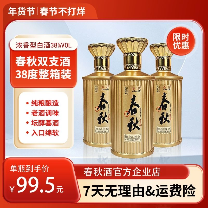春秋春秋双支高粱白酒浓香型白酒38度500m*6瓶整箱装38度500