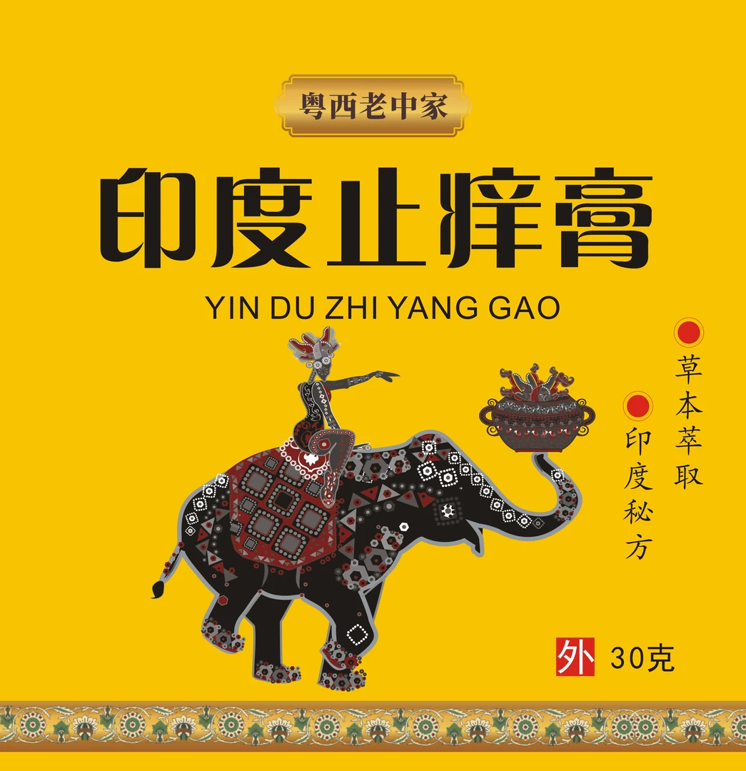 印度止痒膏粤西老中家