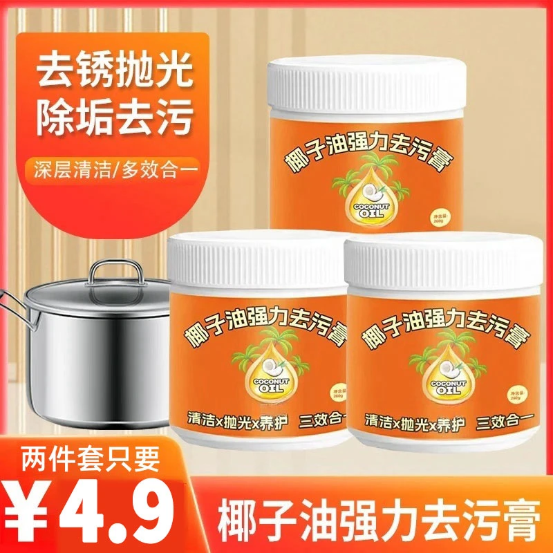 【抢！2件套惊爆价】去锈抛光除污深层清洁椰子油强力去污膏家用清洁