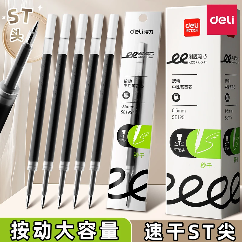 得力SE195刷题秒干按动0.5mmST头中性笔芯黑色红色学生办公替换芯