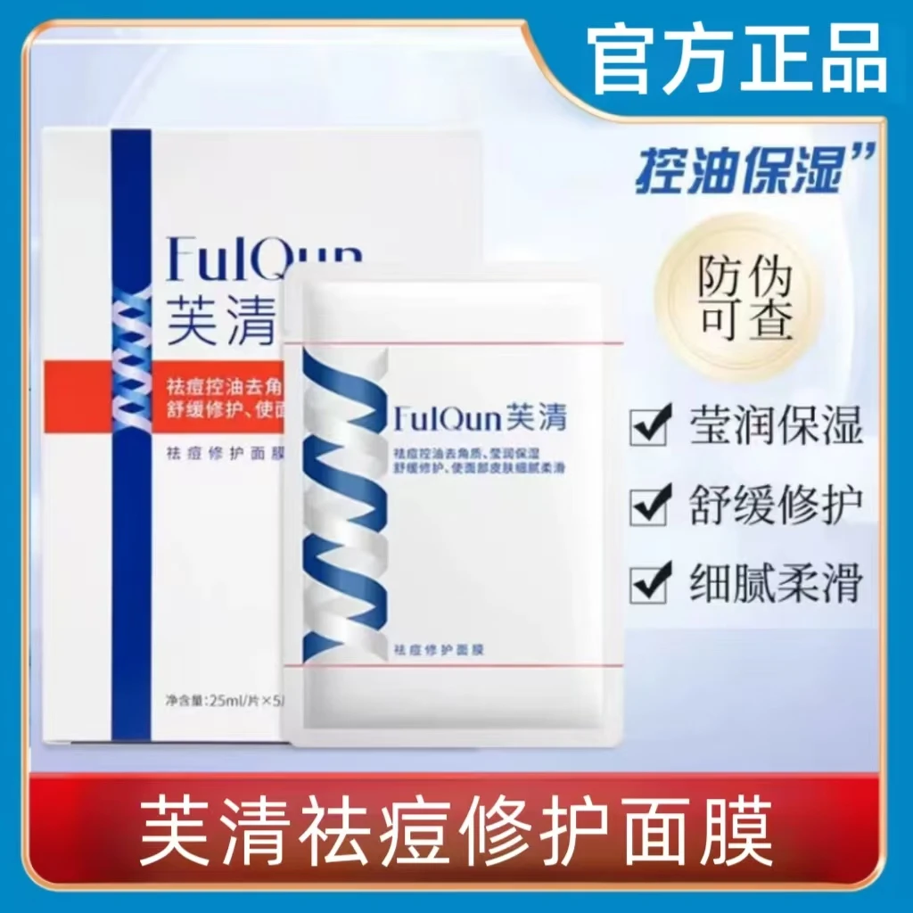 芙清祛痘修护凉茶面膜贴控油祛痘痘闭口粉刺保湿舒缓泛红强韧屏障