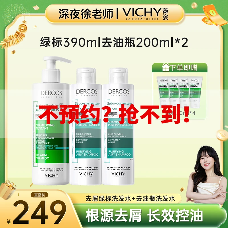 【点击预约】薇姿德科丝去屑绿标洗发水+薇姿去油瓶洗发水