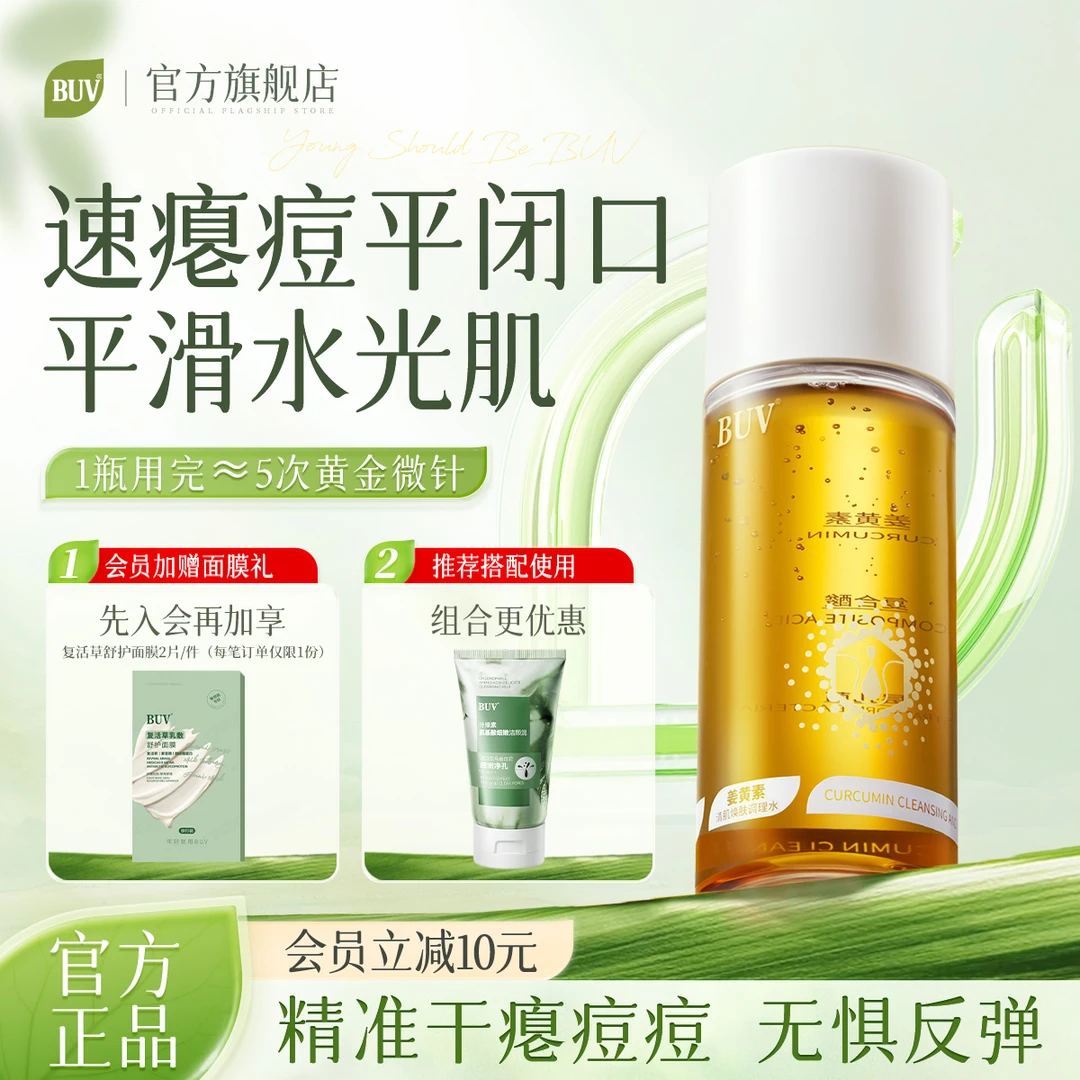 【售完不进】BUV姜黄素清肌焕肤爽肤水
