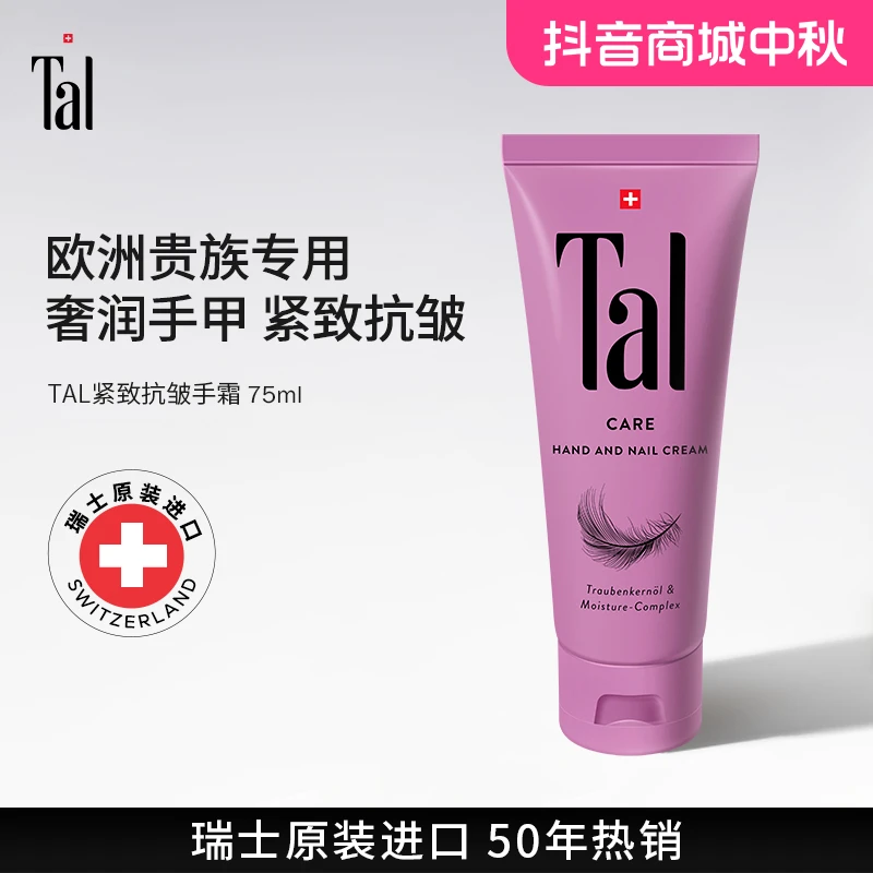 瑞士TAL葡萄籽护甲护手霜护理紧致抗皱手部手膜官方