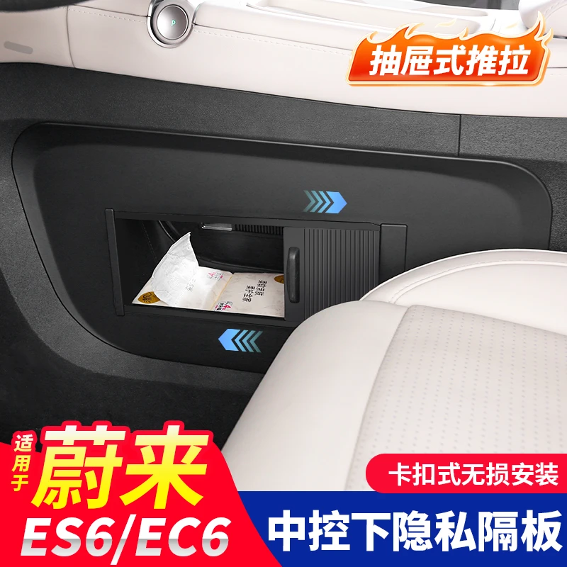 23-25款ES6/EC6中控下隐私储物隔板汽车内饰用品改装收纳神器