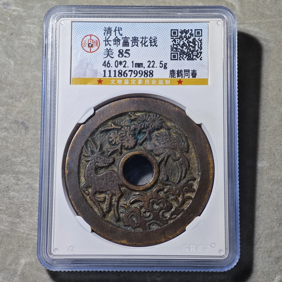 60609-56 长命富贵花钱鹿鹤同春