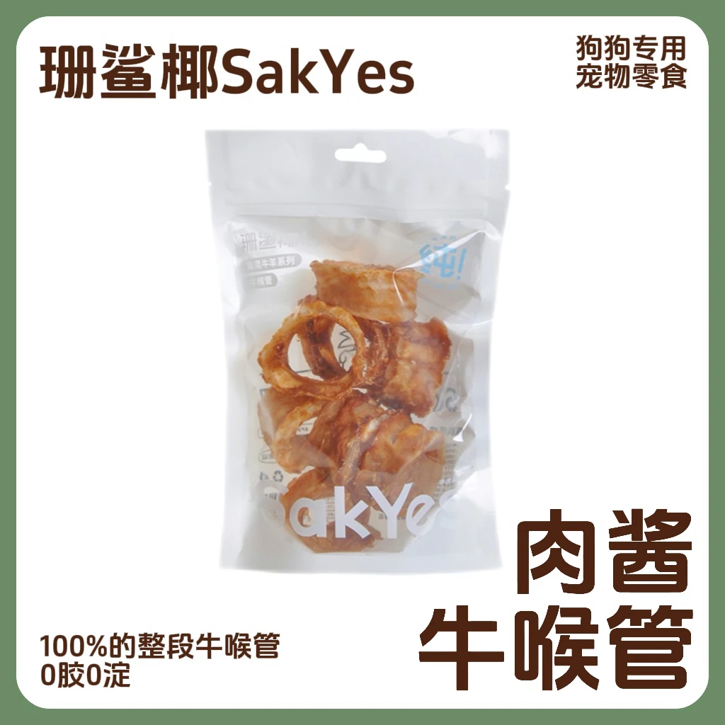 Sakyes/珊鲨椰海南原切牛喉管狗狗零食磨牙棒训练奖励包裹肉酱