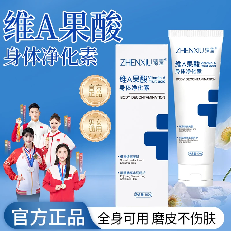 臻羞维A果酸身体净化素手肘腋下脖子膝盖屁股净颜滋润细腻组合