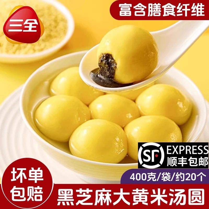 顺丰发货三全大黄米汤圆400g/20个大汤圆黑芝麻元宵冷冻半成品
