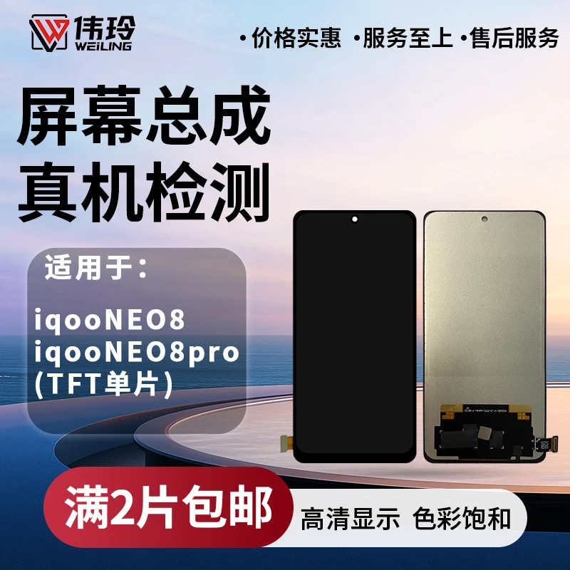 手机屏幕总成适用于 IQOONEO8 IQOONEO8PRO 屏幕总成