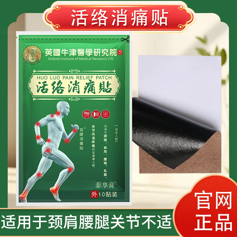 百康消痛贴 【活络消痛军贴】