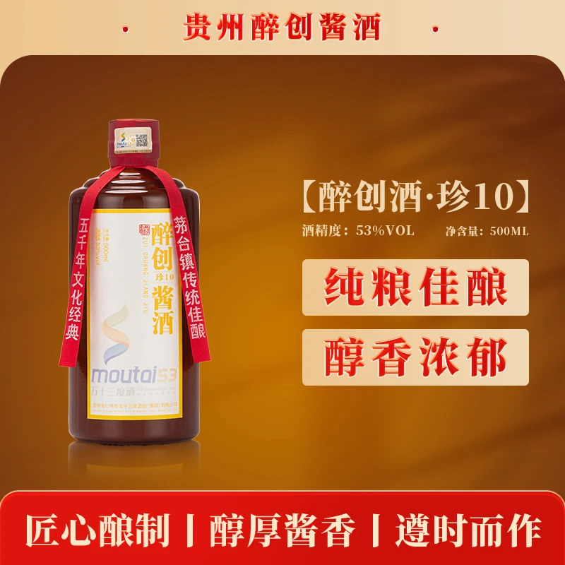 醉创【珍10】茅台镇酱香型白酒经典传承高品质大曲坤沙51-60度500ml