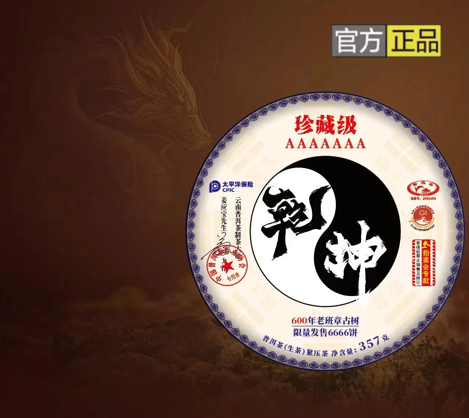 【乾坤】年份 老班章600年古树 生茶 357g