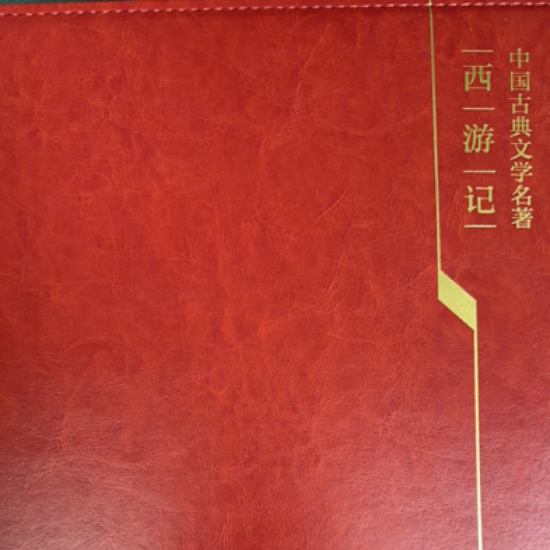 【山东邮政】中国古典文学名著《西游记》珍藏册西游记邮票全套