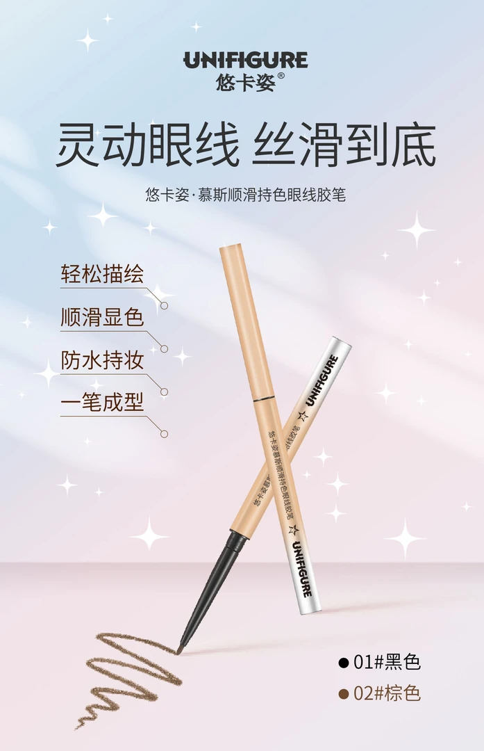 （自用款）慕斯顺滑持色眼线胶笔【不易掉不易花】