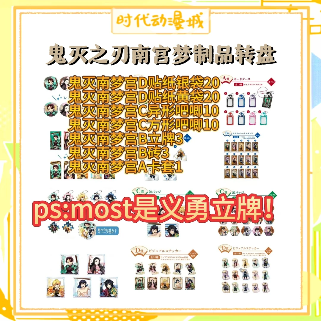【时代城】鬼灭之刃纯南梦宫制品转盘 盲盒代拆