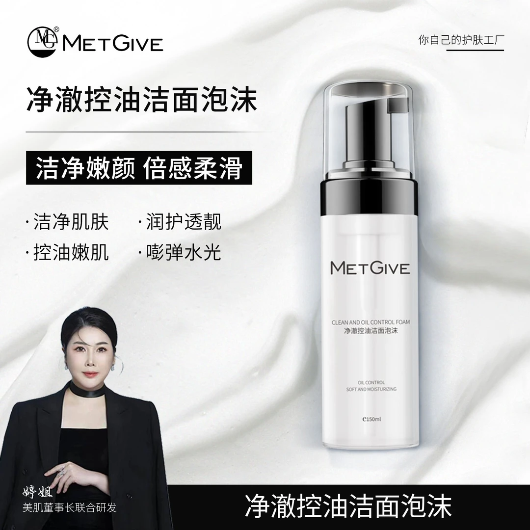 MET GIVE净澈控油洁面泡沫温和去黑头净润保湿洁面泡沫