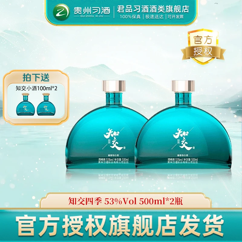 习酒【官方】知交四季 酱香型 白酒双瓶 酒水节53度500ml*2