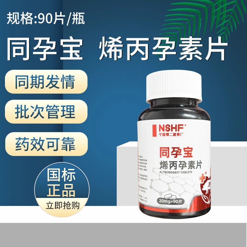 宁波二厂同孕宝烯丙孕素片母猪批次同期发情兽用控制母猪同期发情