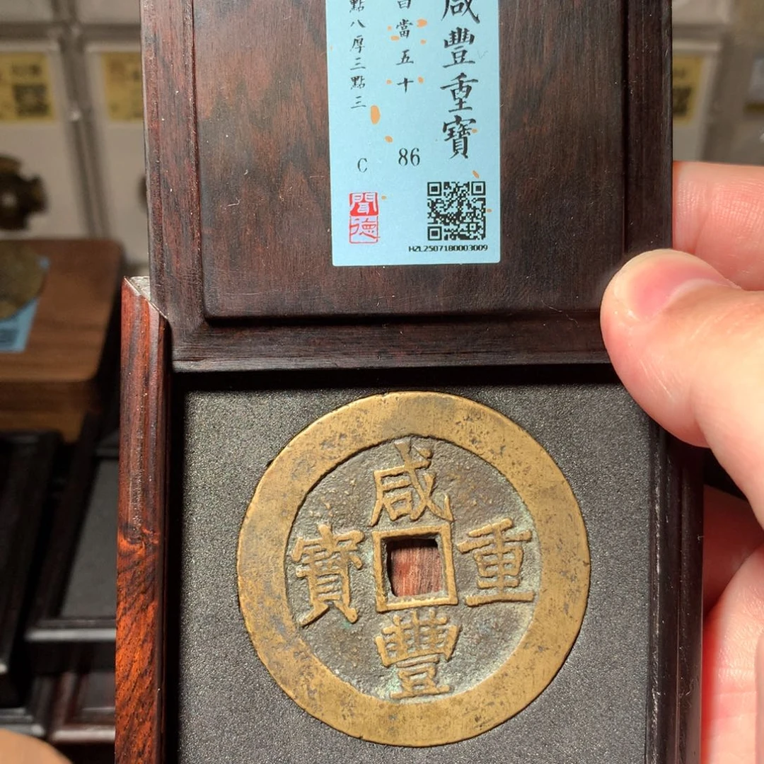 铜琳琅古泉厚重咸丰昌五十3009