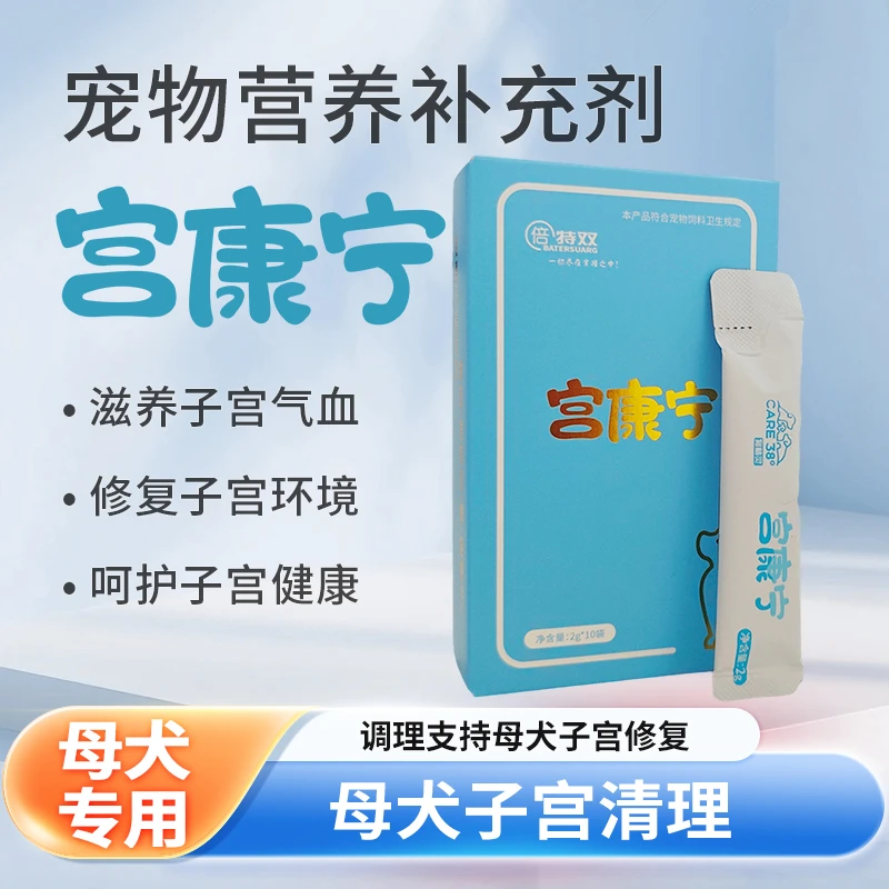 母犬子宫清理-宫康宁