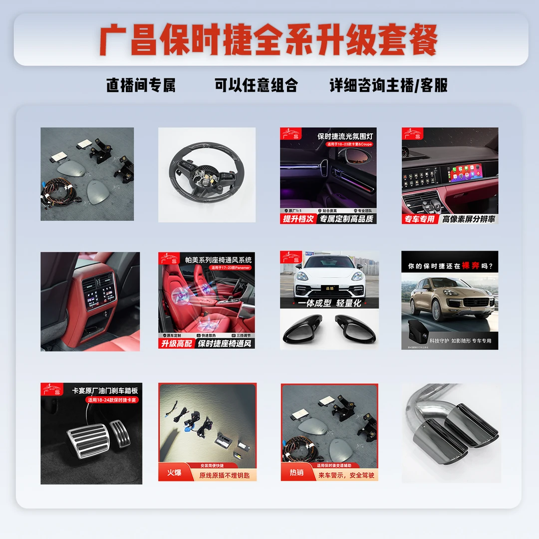 卡宴帕拉梅拉Macan718Taycan911升级任意自选请咨询主播或客服