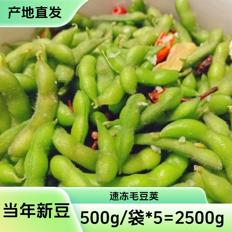 速冻毛豆荚500g*5袋J