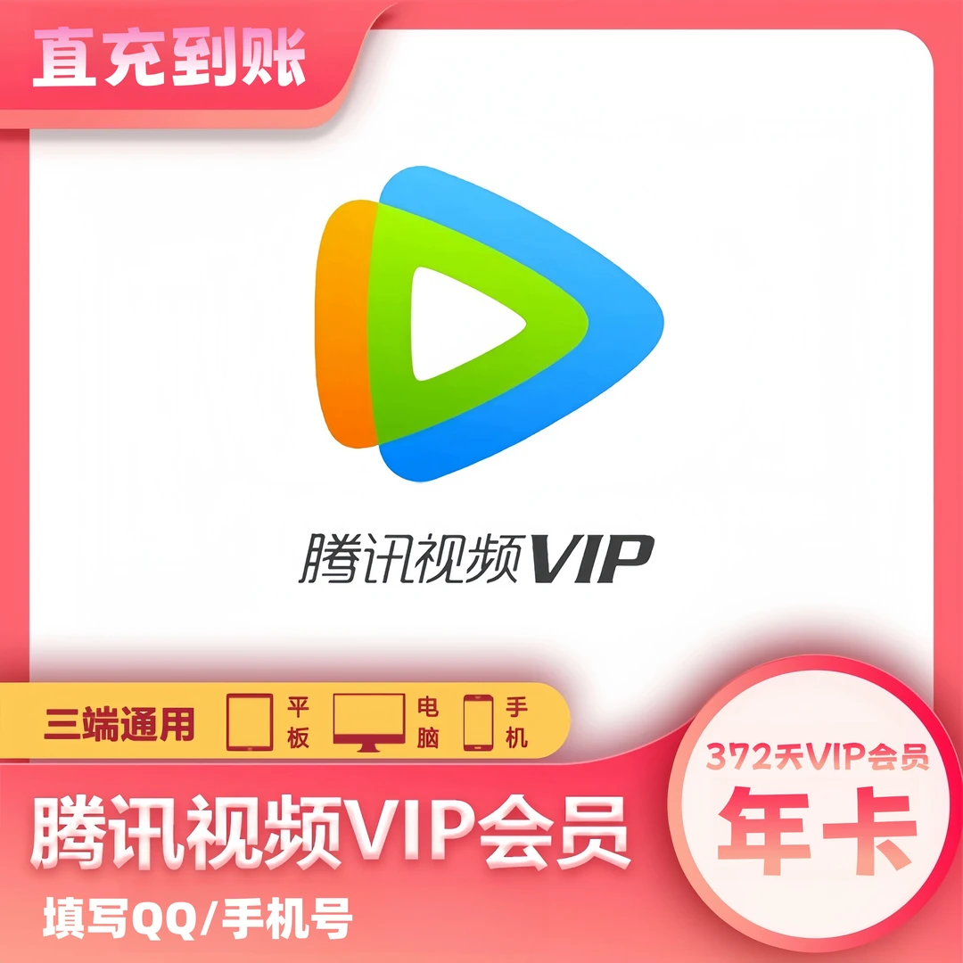 【直充】腾讯视频VIP会员周月季年 腾讯视频SVIP会员支持云视听极光