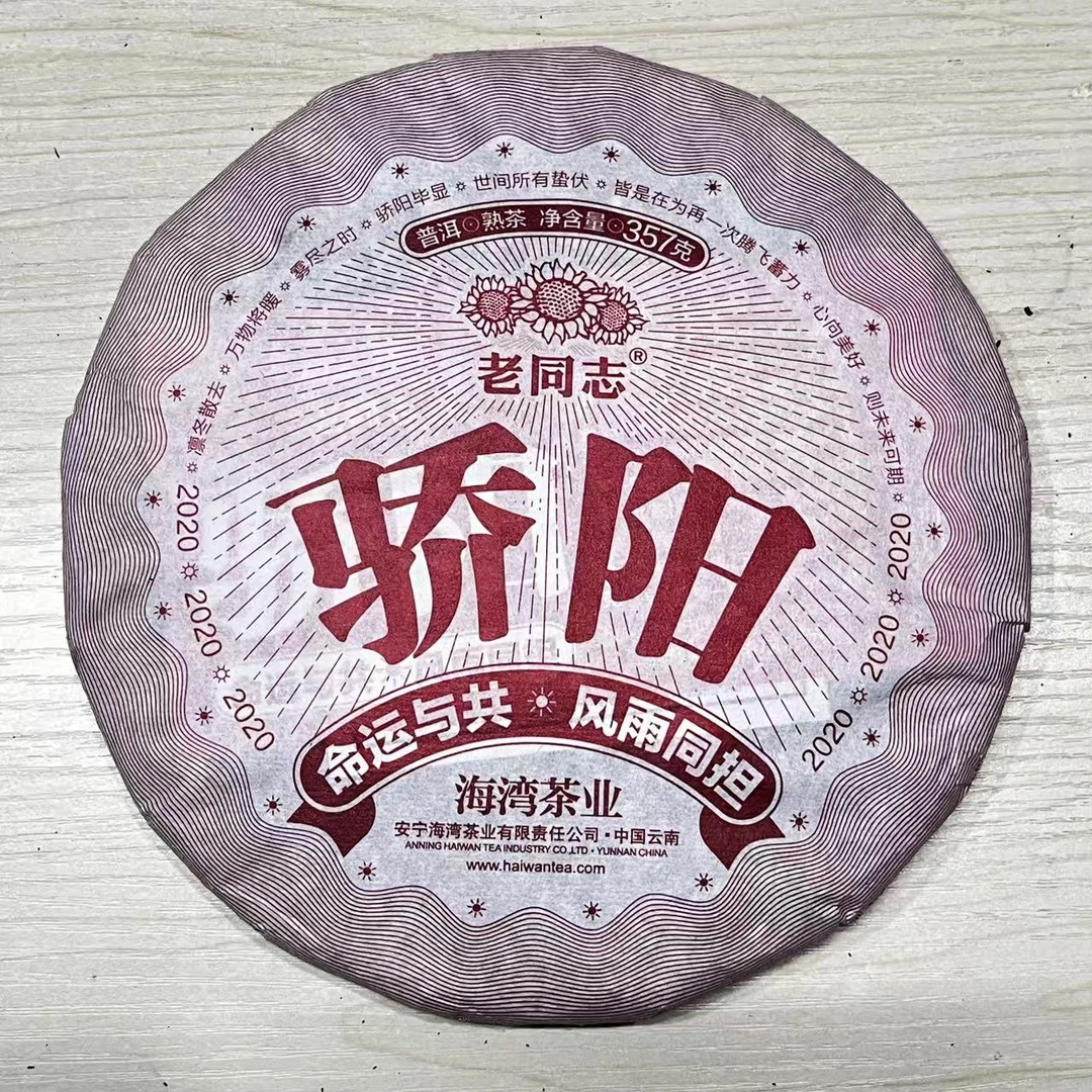 2020年老同志骄阳普洱茶（熟茶）