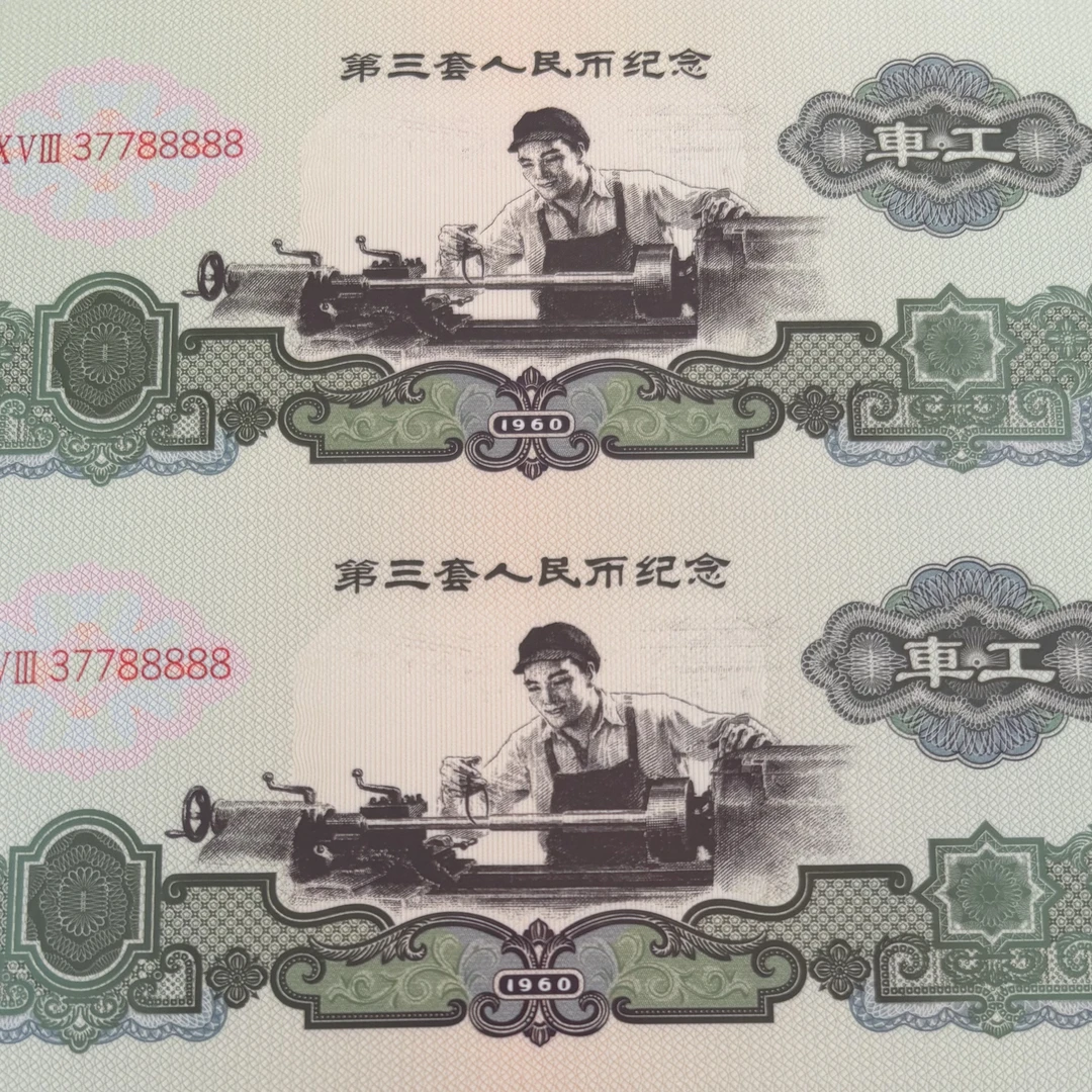 第三套人民币五星车工二元收藏评级佳品