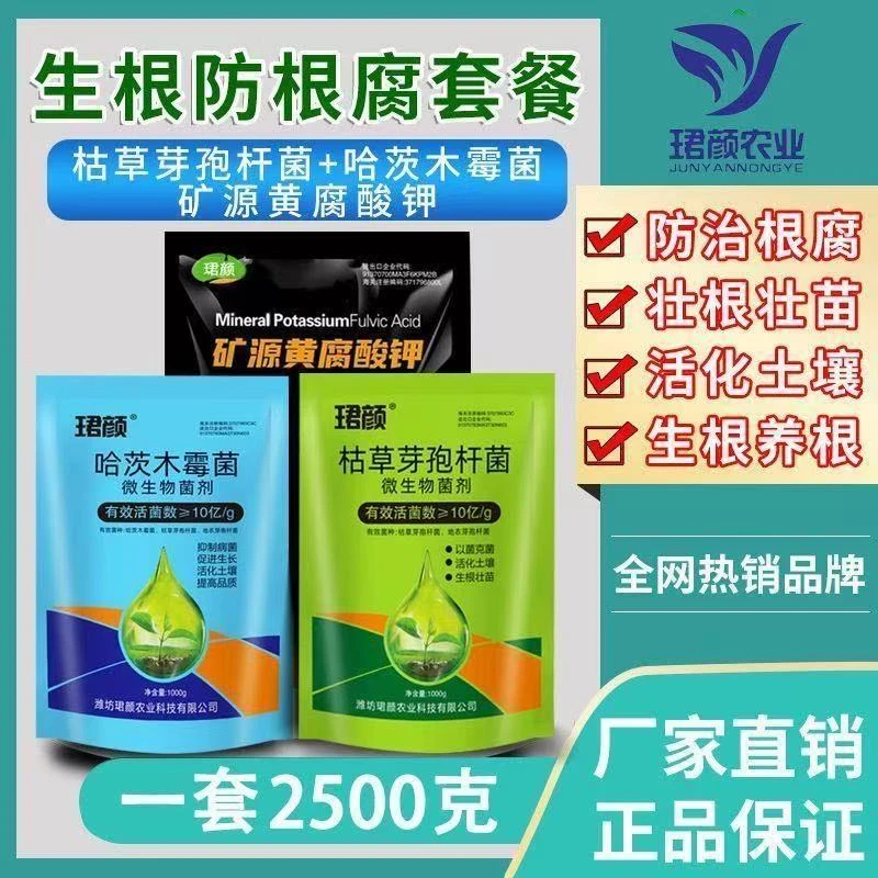 正品珺颜防根腐套餐枯草芽孢杆菌哈茨木霉菌矿源黄腐酸钾防烂根