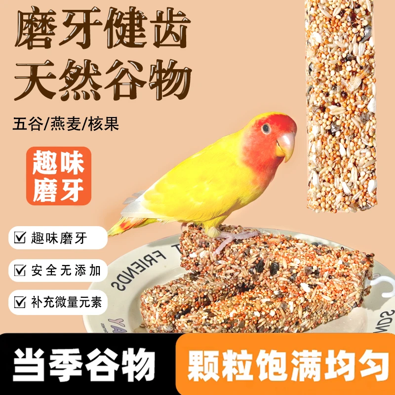 宠大条鹦鹉磨牙零食谷物棒虎皮玄凤便携零食啃咬玩具补钙磨爪JGX