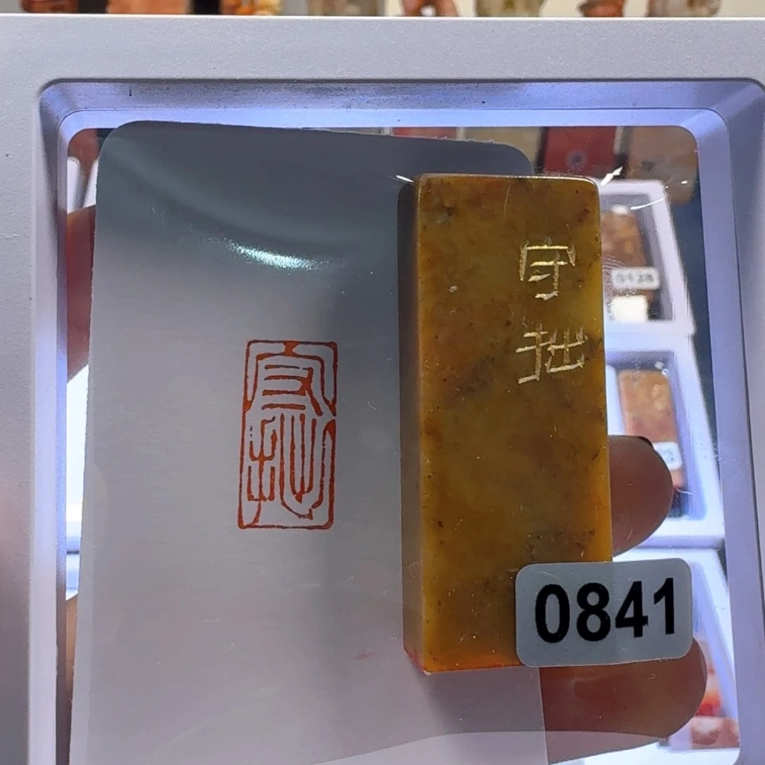 寿山石印石守拙朱文