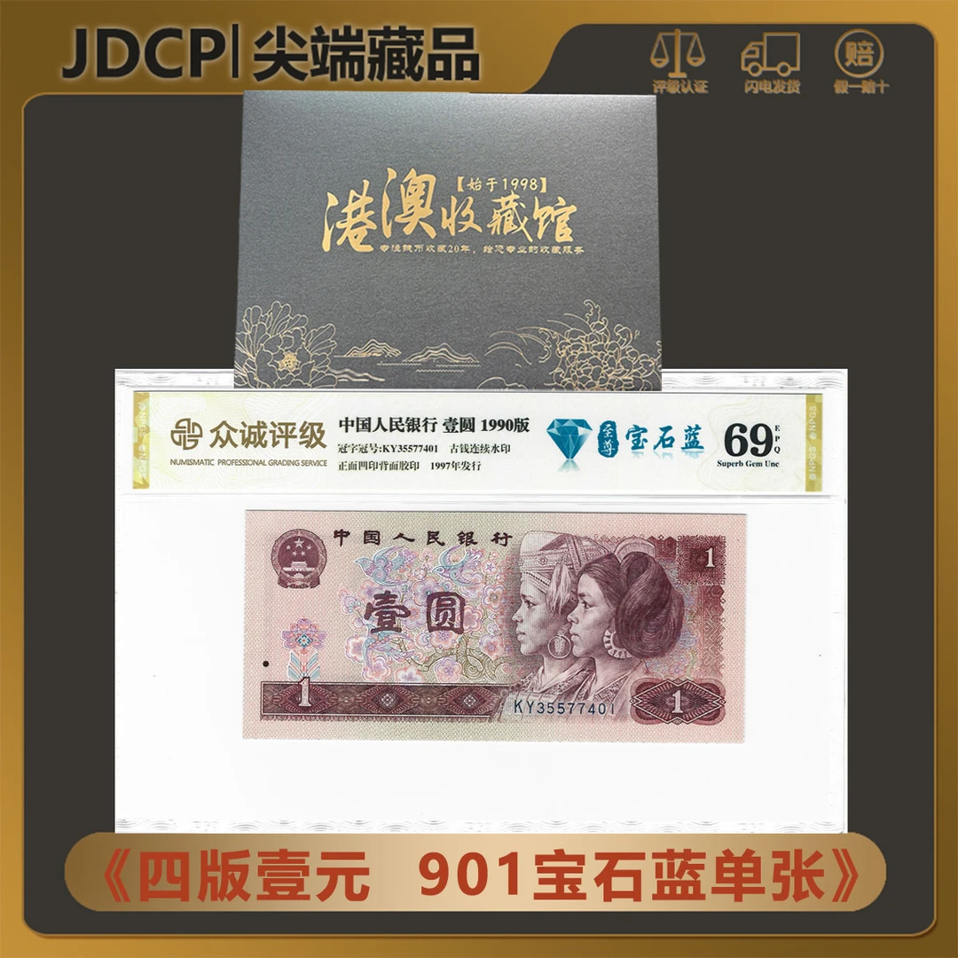 【停机冠宝.石.蓝】第四版人民币1990年壹圆 901KY单张 众诚 69E