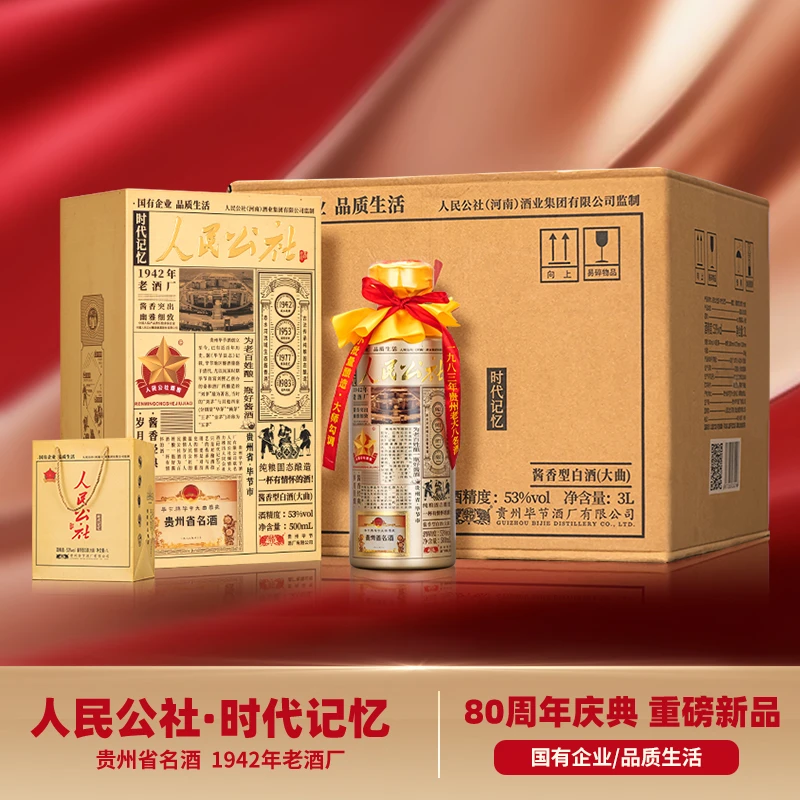 人民公社酒 时代记忆 日报 酱香型白酒  原箱发货53度500ml*6