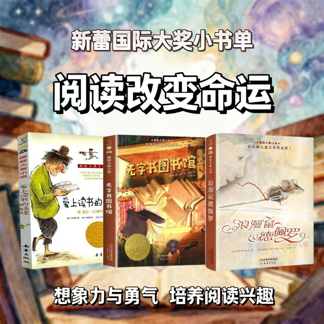 【阅读改变命运】想象力 培养阅读习惯 激发阅读兴趣 新蕾小书单