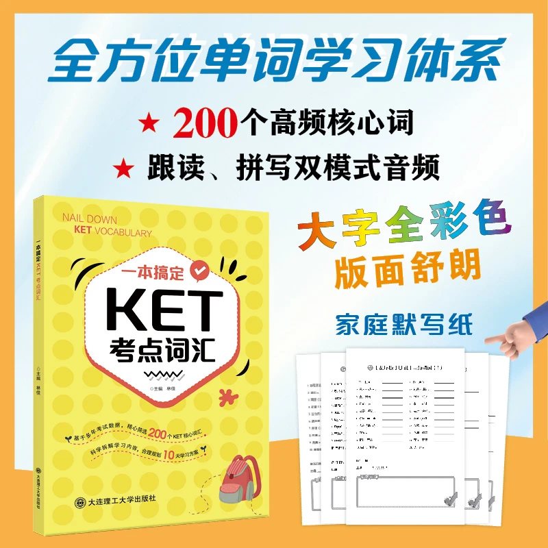 一本搞定KET考点词汇 精心筛选200个KET核心词