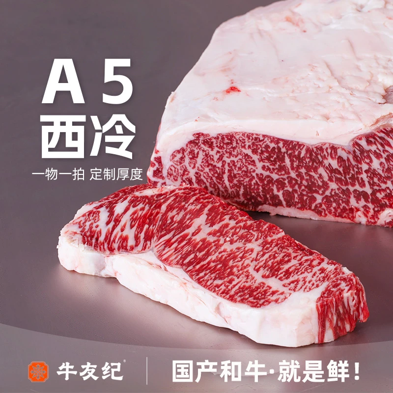 原切牛排【鲜切定制-A5和牛西冷牛排】国产和牛原切牛排雪花牛肉煎