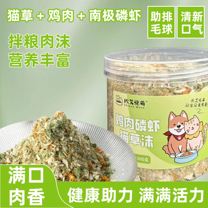 欣艾悦萌【猫草南极磷虾鸡肉松】拌粮猫咪狗狗零食秒变湿粮餐包