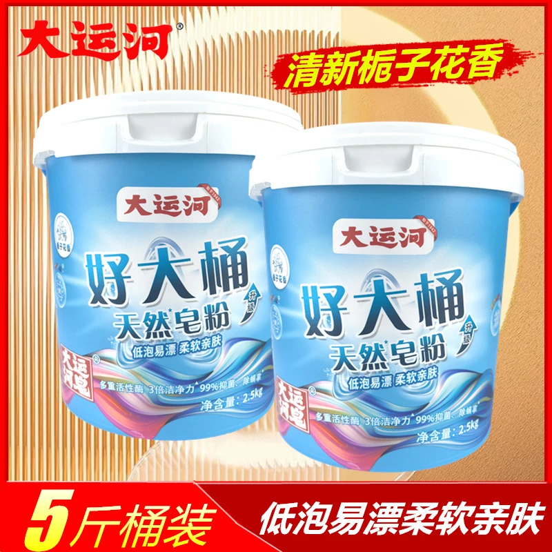 大运河皂粉桶装洗衣粉漂白剂家用5斤大桶装洗衣粉栀子花加香去渍