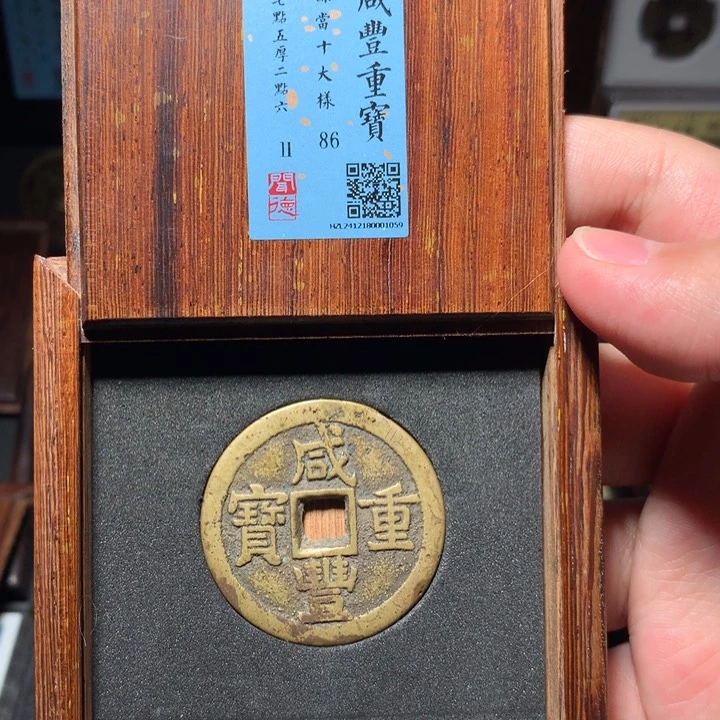 铜W****6琳琅古泉咸丰源十大样1059