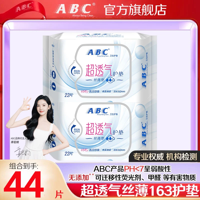 ABC清凉舒爽加长小护垫超透气日用163mm迷你卫生巾超薄亲肤姨妈巾