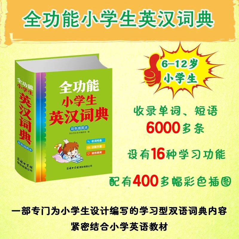 全功能小学生英汉词典 彩色插图本一本专为小学生设计编写