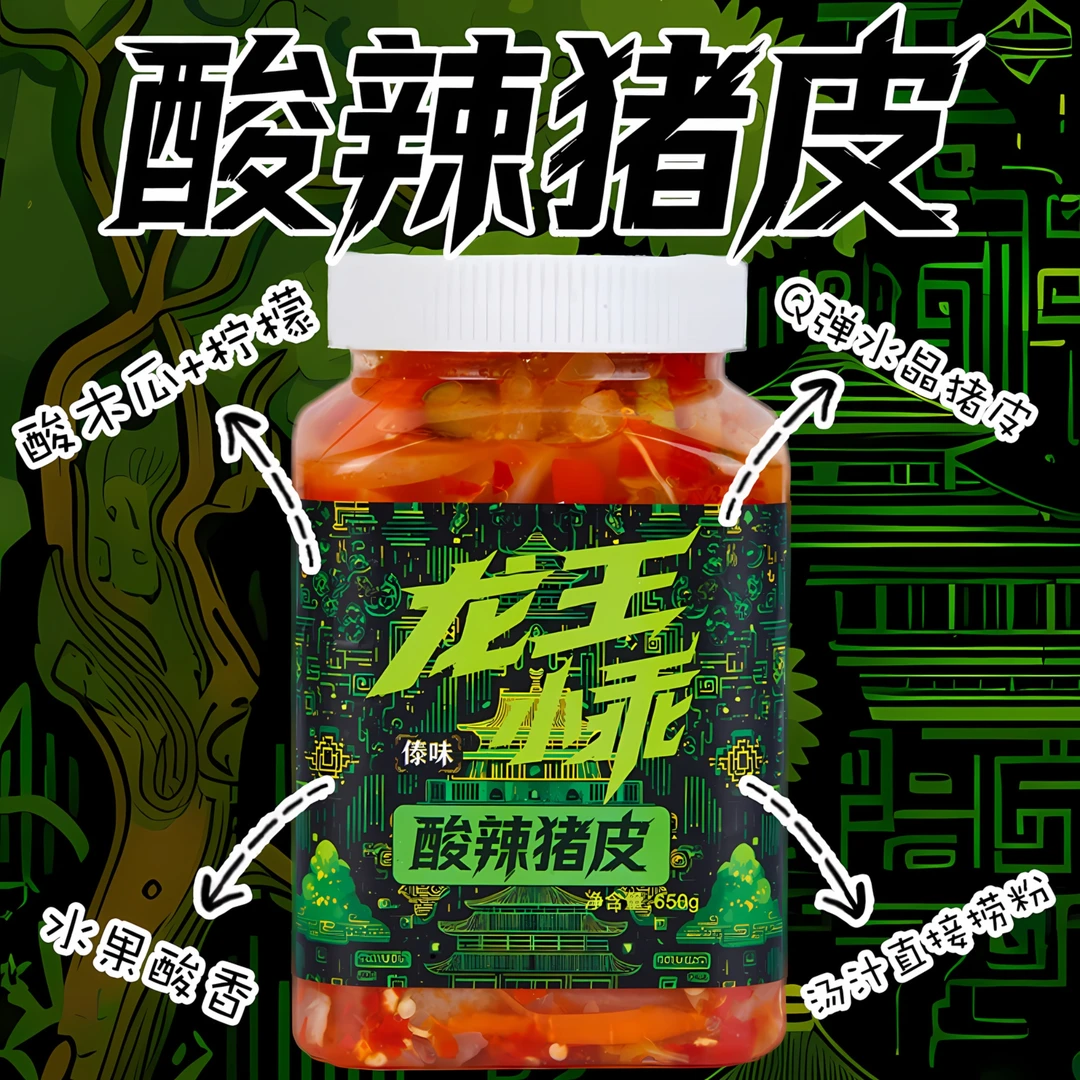 【龙王小乖】酸辣猪皮 · 不甜口酸木瓜柠檬水果酸香大众辣度特产