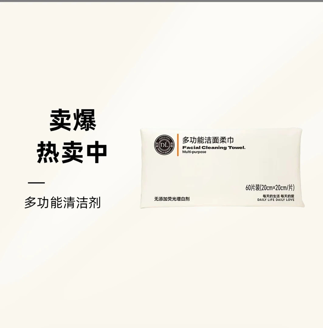 【包邮】许昌DL超市多功能洁面柔巾（60片装20cm*20cm/片）。