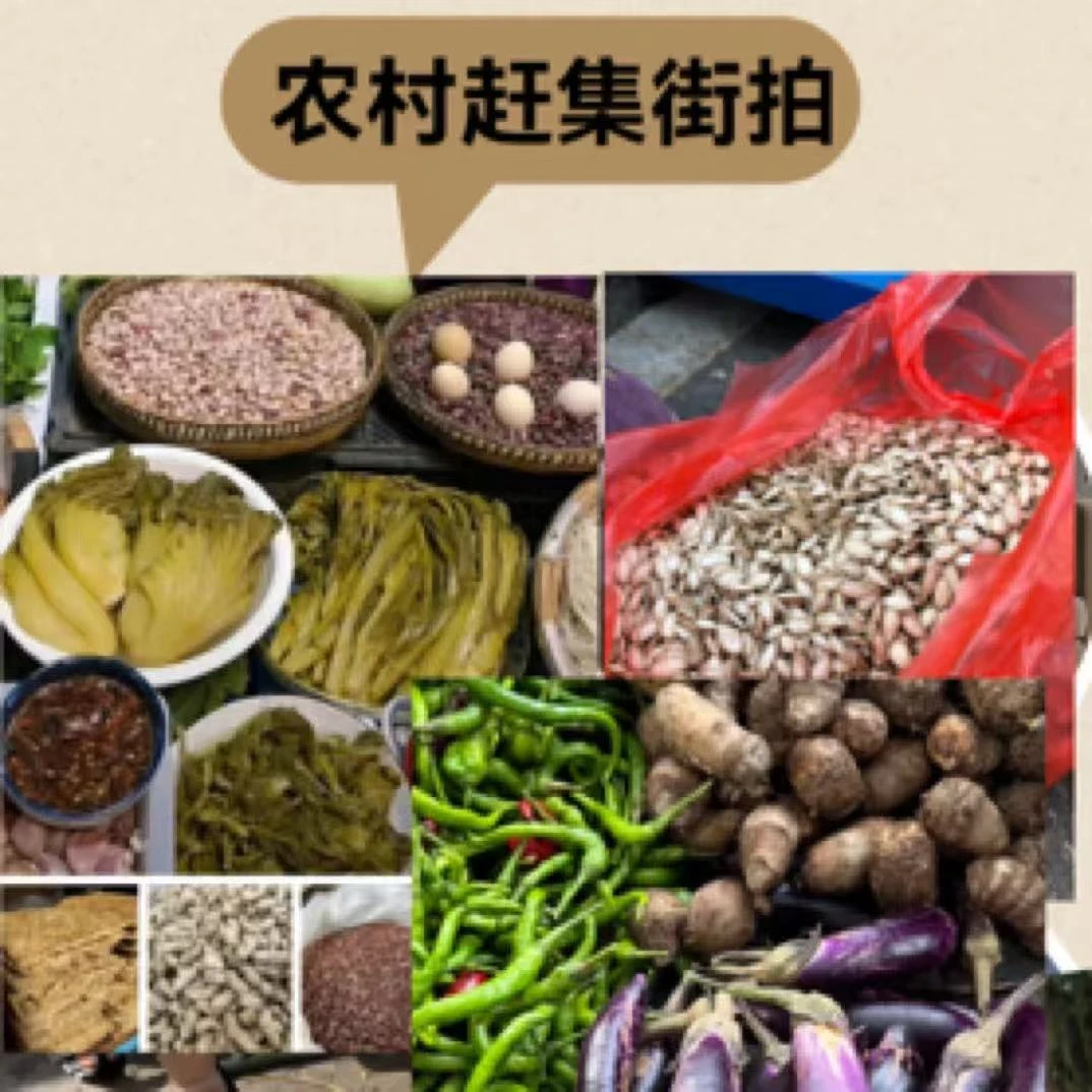 农村赶集土特产代购