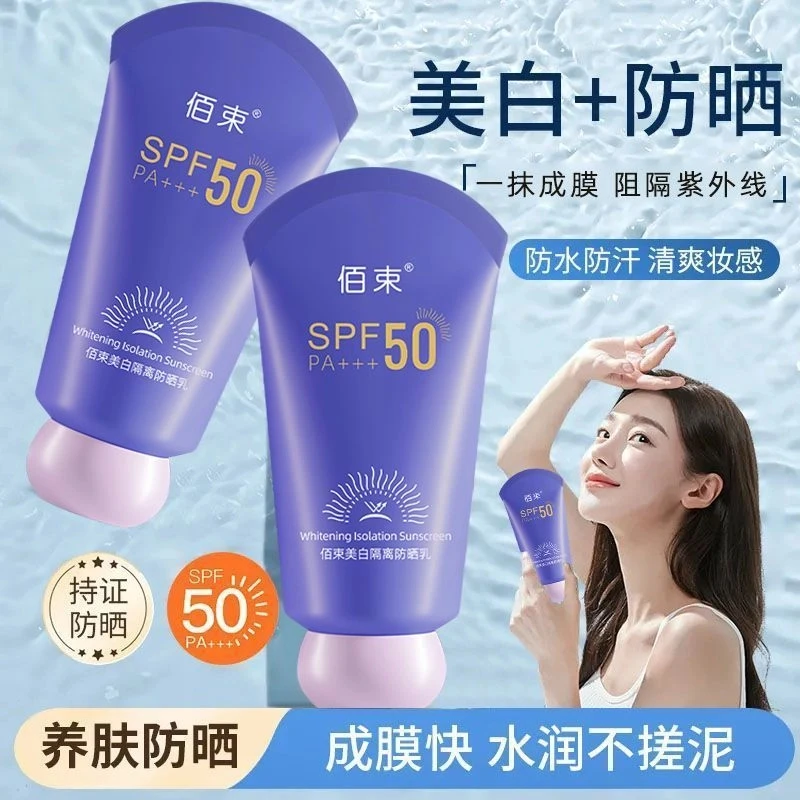 【美白+防晒+隔离 三合一】SPF50高倍防水防汗防紫外线保湿防晒乳霜