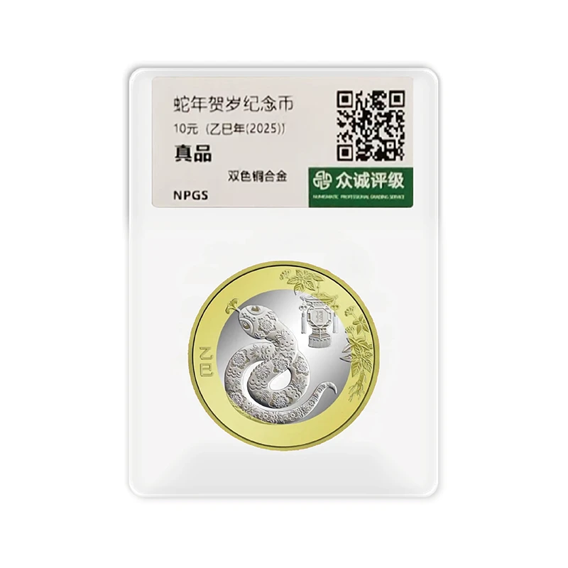 法定货币2025年贺岁生肖蛇年 纪念币-评级版
