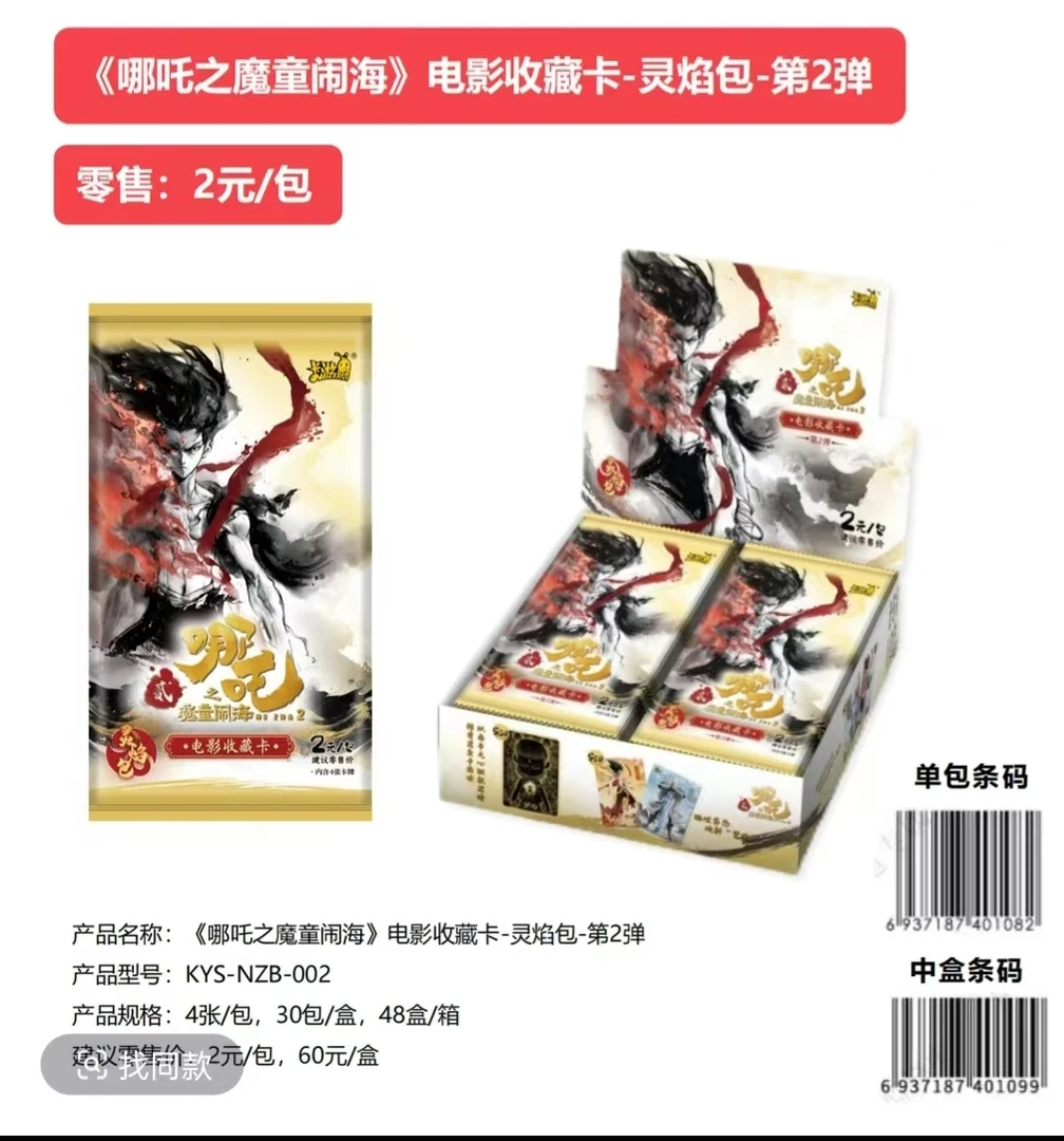 【抓哪吒】卡游 “哪吒之魔童闹海”灵焰包 收藏卡-第二弹