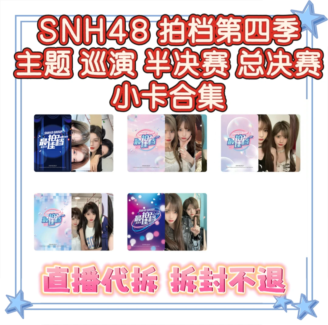 【直播代拆】SNH48拍档第四季主题小卡 半决赛总决赛 巡演 双人小卡